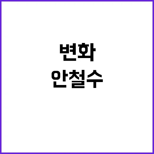 김상욱안철수의 역사…