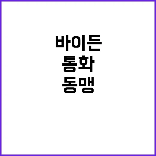 바이든한덕수 통화 …