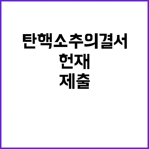 탄핵소추의결서 제출 국민의 승리 헌재 결정은?