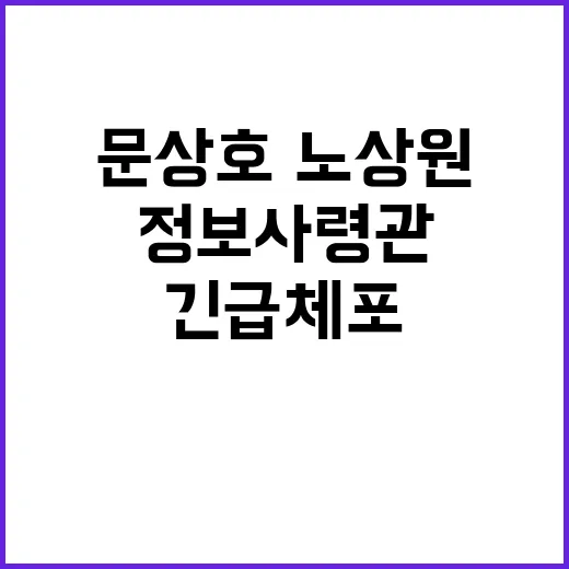 긴급체포 경찰 정보사령관 문상호·노상원 체포!