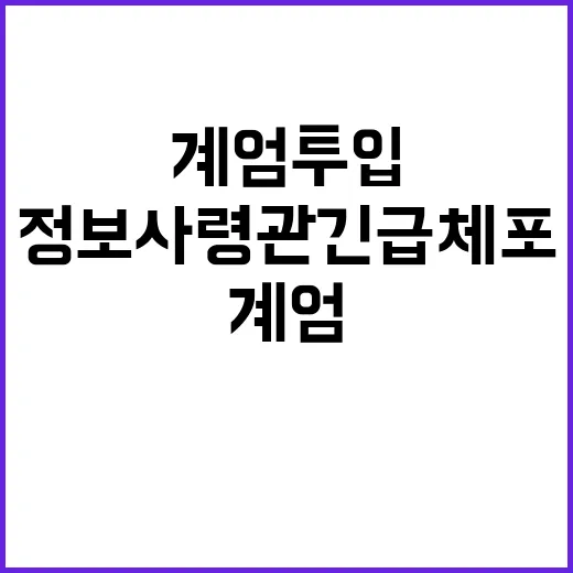 정보사령관 긴급체포 계엄 투입 음모 드러나다!