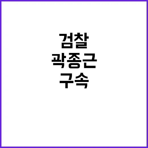 곽종근 구속 검찰 …