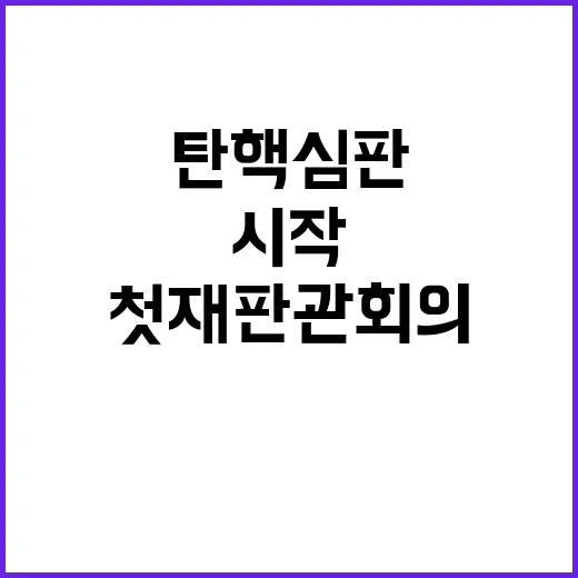 탄핵심판 현장 첫 재판관 회의 시작!