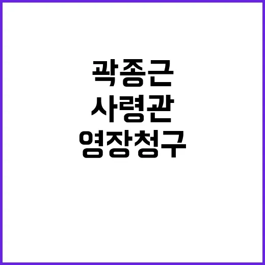 영장 청구 곽종근·이진우 사령관의 거짓말 의혹!