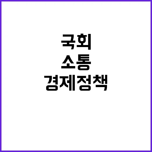 경제정책 발표 국회 소통 강화 기대!