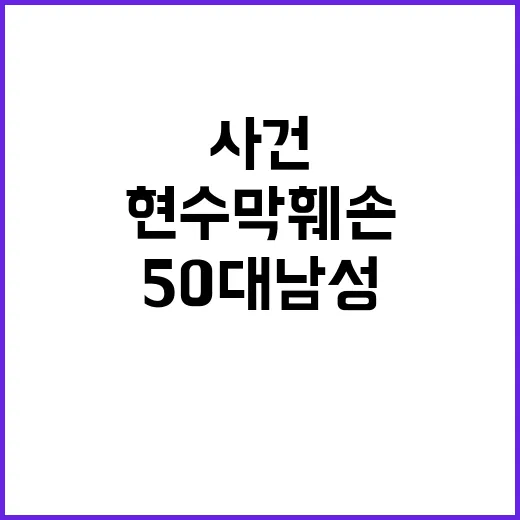 민주당 현수막 훼손…