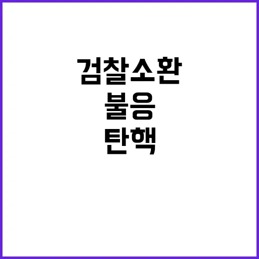 검찰 소환 불응 속 헌재 탄핵 심리 개시!