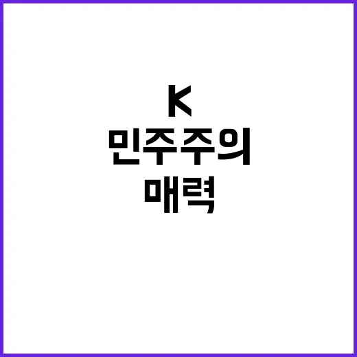 대한민국 시위 민주주의 복원력과 K시위의 매력!