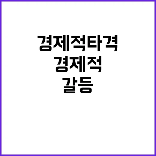 경제적 타격 갈등 …