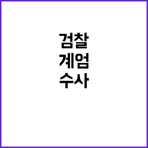 계엄 수사 대전 검찰과 공조본의 치열한 맞대결!