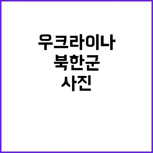 충격 사진 다수의 북한군 우크라이나에서 전사!