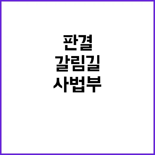 사법부 판결과 정의…