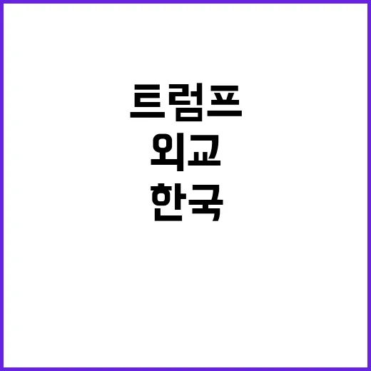 트럼프 한국 외교의…