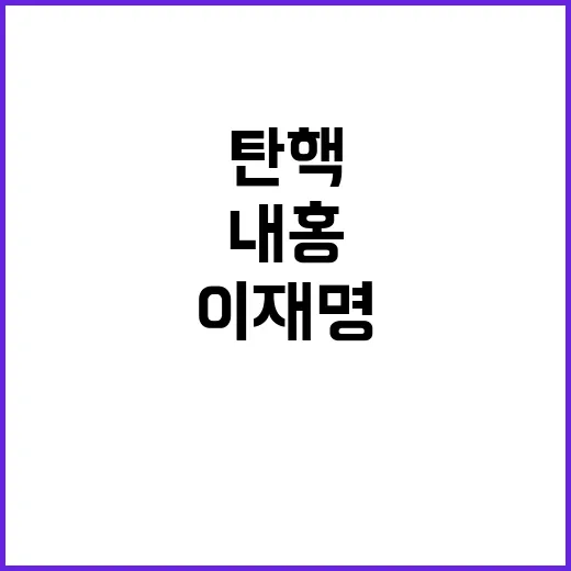 한동훈 내홍 이재명…