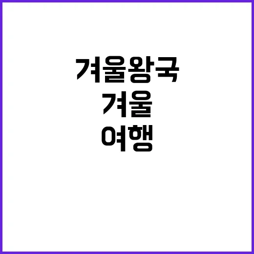 겨울왕국 신비한 북극여행의 비밀 공개!