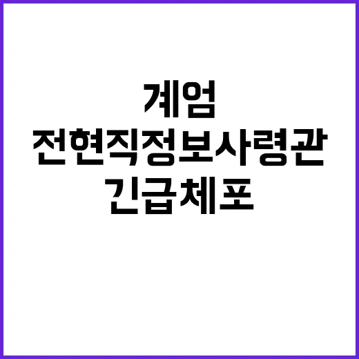 긴급체포 전현직 정…