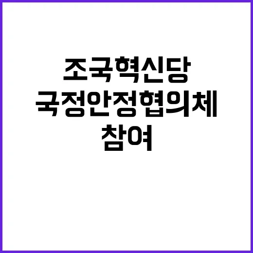 조국혁신당 참여 국…