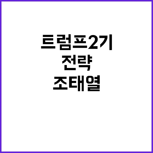 트럼프 2기 준비 …