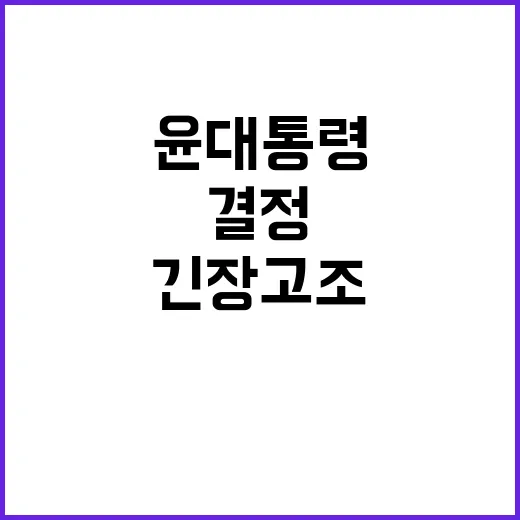 윤 대통령 소환 절차 따라 재소환 결정! 긴장 고조!