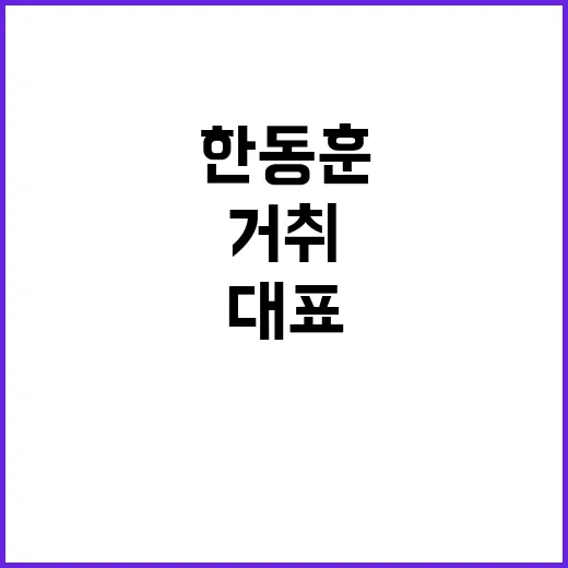 한동훈 대표 운명의…