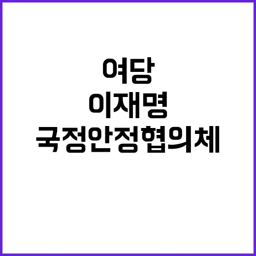 국정안정협의체 이재명 제안에 여당 반응은?