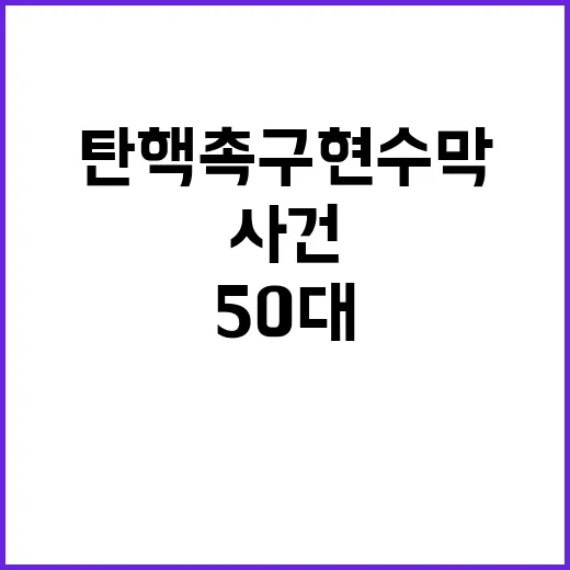 청주 탄핵 촉구 현…