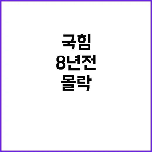 국힘 위기 8년 전 여당 몰락 반복?