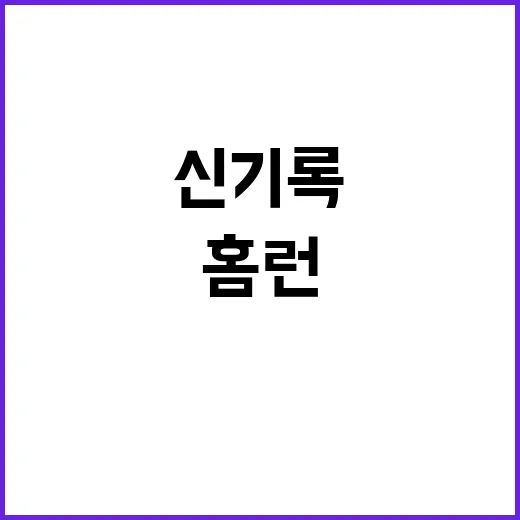 프리먼 만루홈런 공…