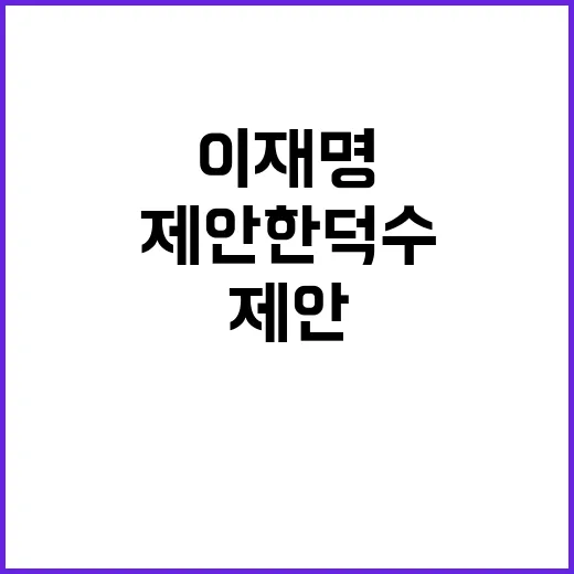 이재명 제안 한덕수의 화답 국회 속 드라마 시작!