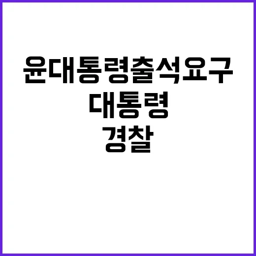 윤 대통령 출석 요구 경찰 사건 이첩 긴박 상황