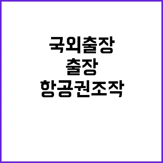 국외출장 논란 항공권 조작과 여비 허위청구 폭로!