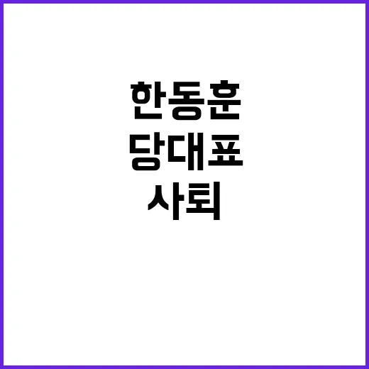 한동훈 사퇴 당 대표 공석의 향방은?