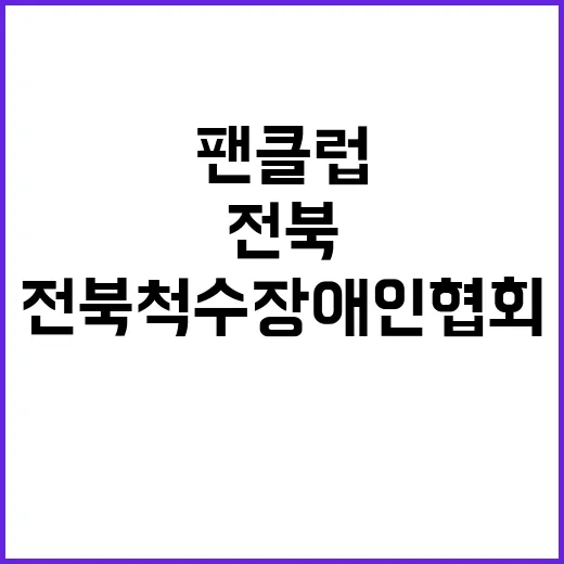 임영웅 팬클럽 전북…