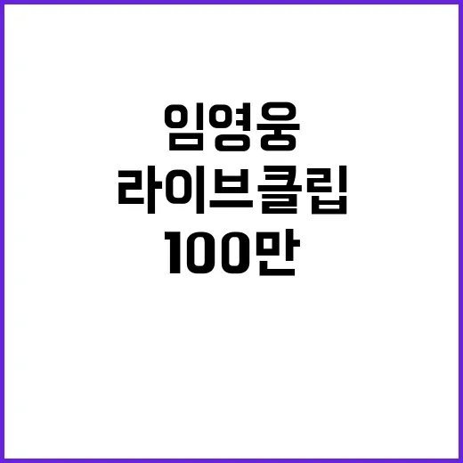 임영웅 팬클럽 160만원 기부로 전한 감동 스토리