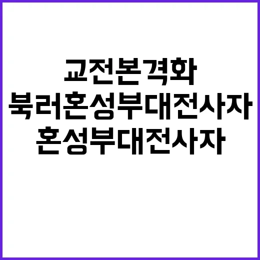 북러 혼성부대 전사자 교전 본격화 생중계!