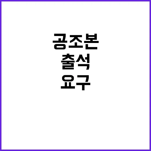 공조본 尹 출석 요구 충돌! 긴장 고조!