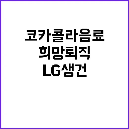 LG생건 자회사 코카콜라음료 첫 희망퇴직 실시 충격!