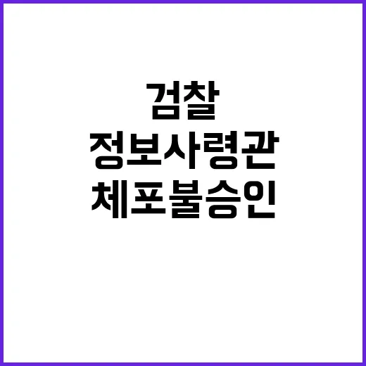 검찰 정보사령관 체포 불승인 논란의 진실은?