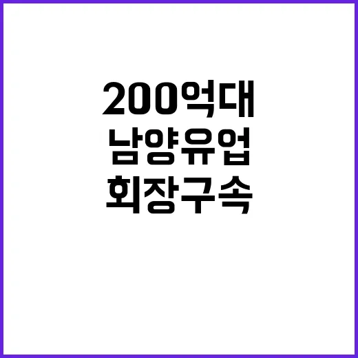 남양유업 前 회장 구속 200억대 비리!