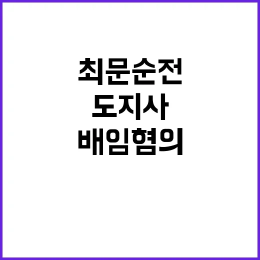 최문순 전 도지사 배임 혐의 파장 큰 사건!