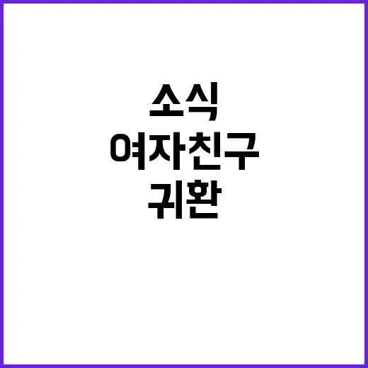 컴백! 여자친구의 놀라운 귀환 소식!