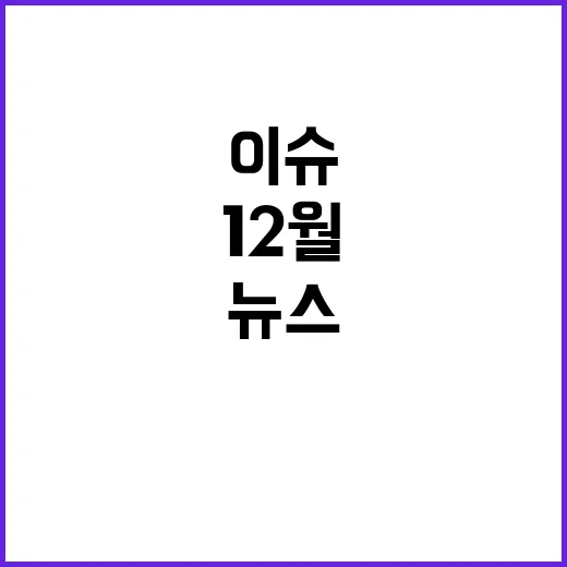 12월 뉴스 현장 이슈 총정리! 필독 헤드라인!