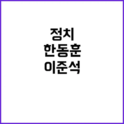 한동훈과 이준석 운명적 정치 만남 예고?