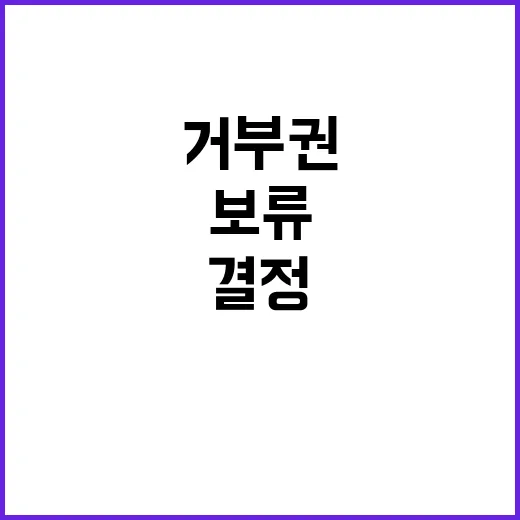 거부권 보류 최종 결정 전 이목 집중 상황!