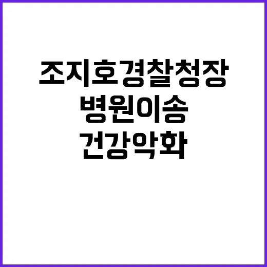 조지호 경찰청장 구…