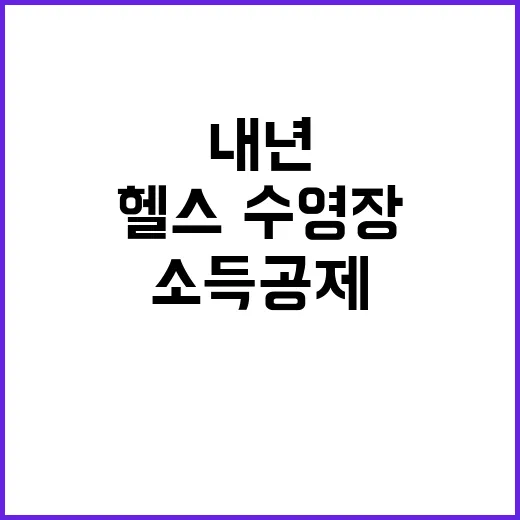 헬스·수영장 혜택 …