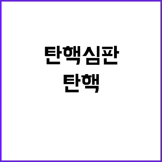 탄핵심판 이틀 후 첫 변론! 주요 증인들이 속출!