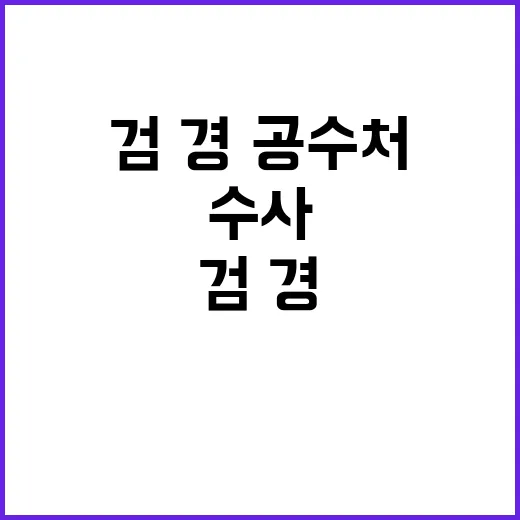 윤석열 수사기관 대…