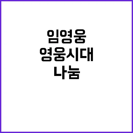 임영웅 영웅시대 봉…