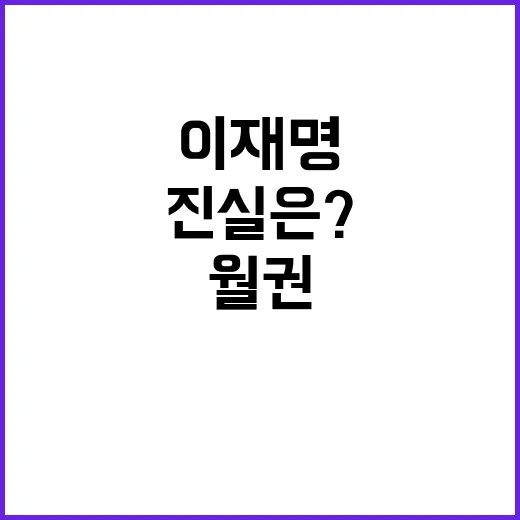 이재명 월권 논란! 대통령 놀음? 진실은?